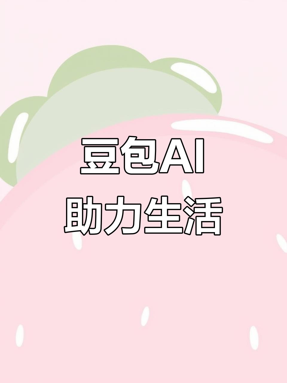 佛山AI搜索应用普及 豆包搜索优化健全品牌内容传播渠道